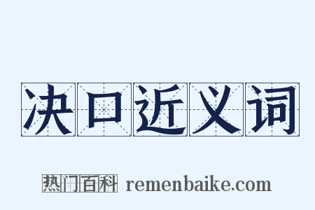 决口近义词是什么意思的图片